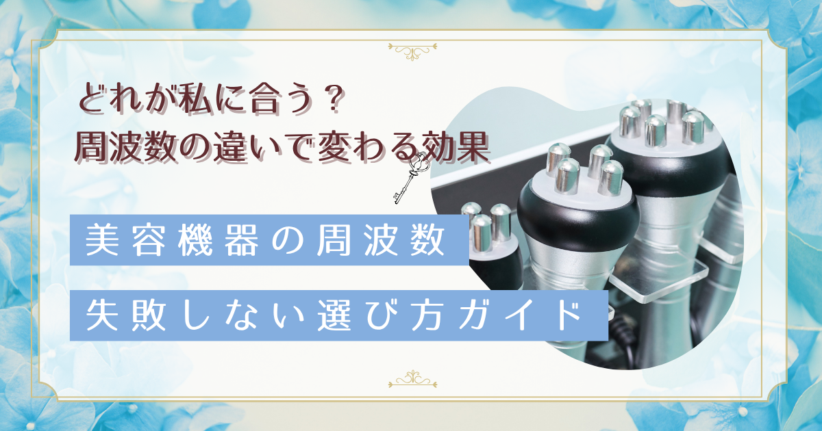 低周波・中周波・高周波の違いとは?美容機器選びで知っておきたい周波数の効果と安全性