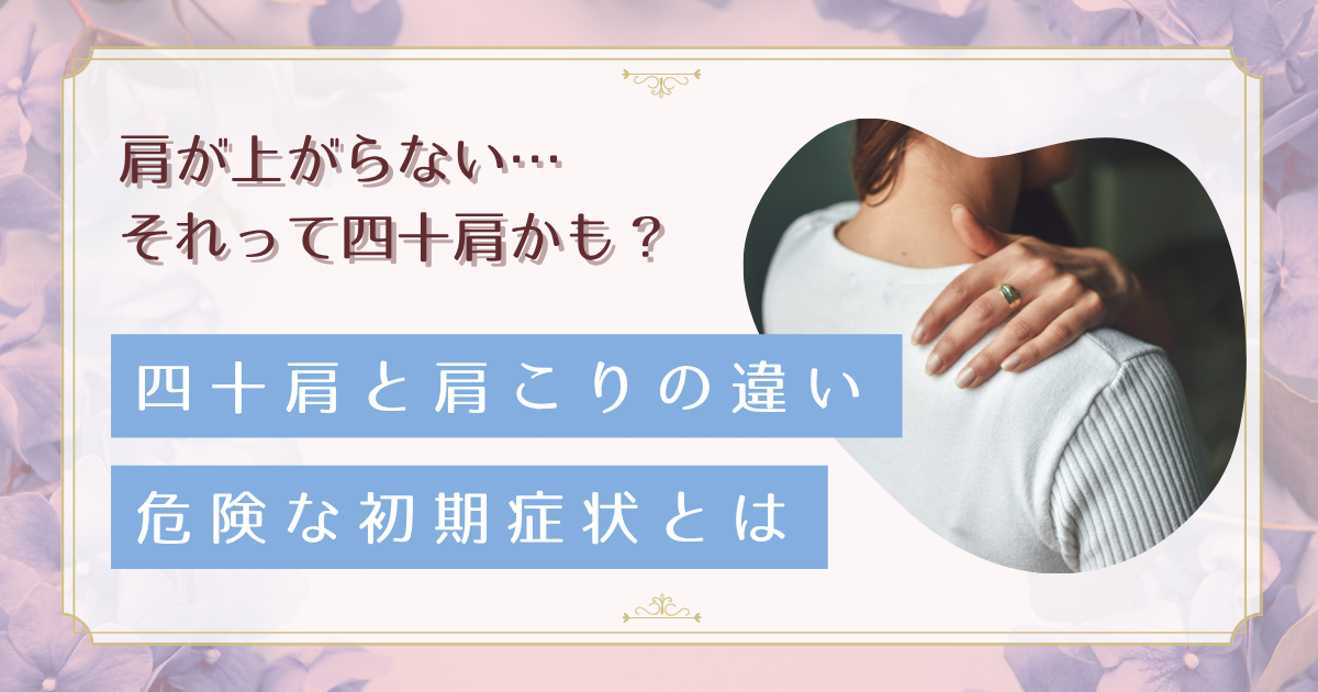 四十肩と肩こりの決定的な違い。見逃すと危険な初期症状と対策