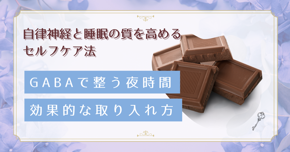 GABAで自律神経を整える。睡眠改善・ストレス緩和への効果的な取り入れ方