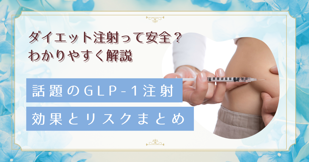 最近よく聞くダイエット注射の話|効果・副作用・注意点を詳しく解説