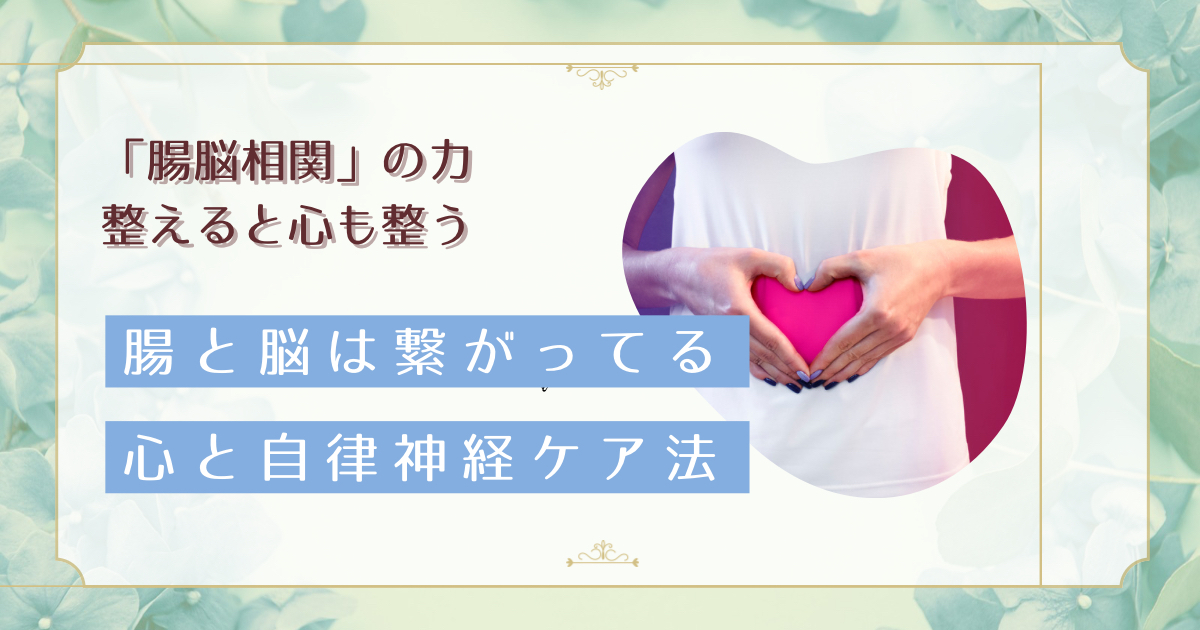 腸脳相関とは？わかりやすく解説。腸を整えて自律神経とメンタルを改善する方法