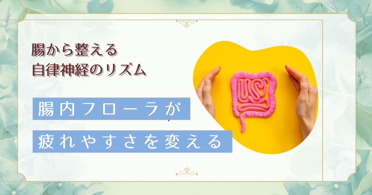 腸内フローラと自律神経の深い関係〜腸活で心身を整える科学的アプローチ