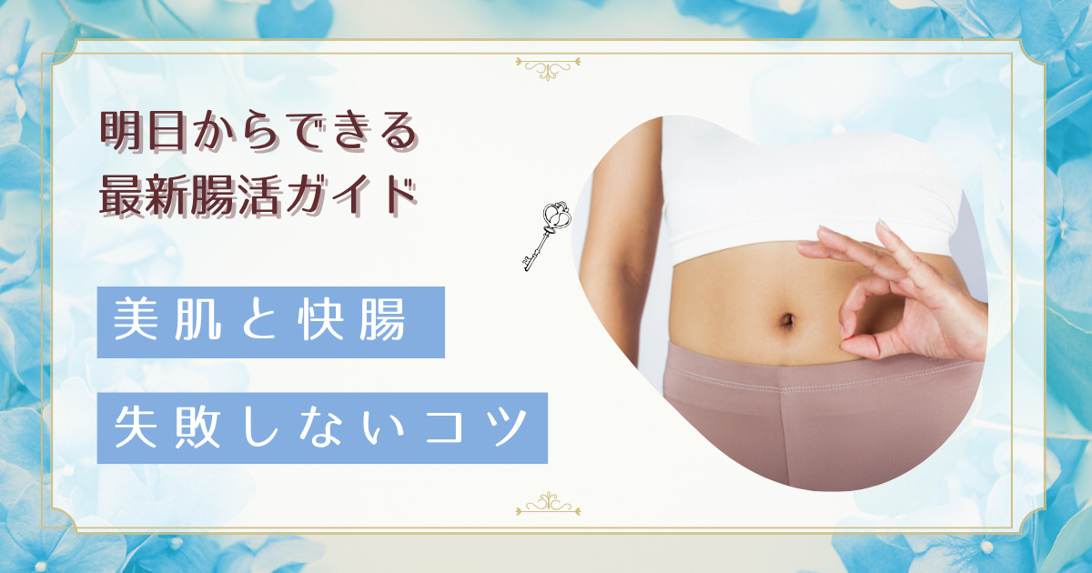 腸活トレンド完全ガイド｜ポストバイオティクス時代の効果的な方法と失敗しないコツ