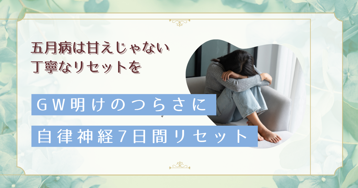GW明けに体が起き上がらない女性へ｜自律神経を立て直す7日間リセット復帰プラン