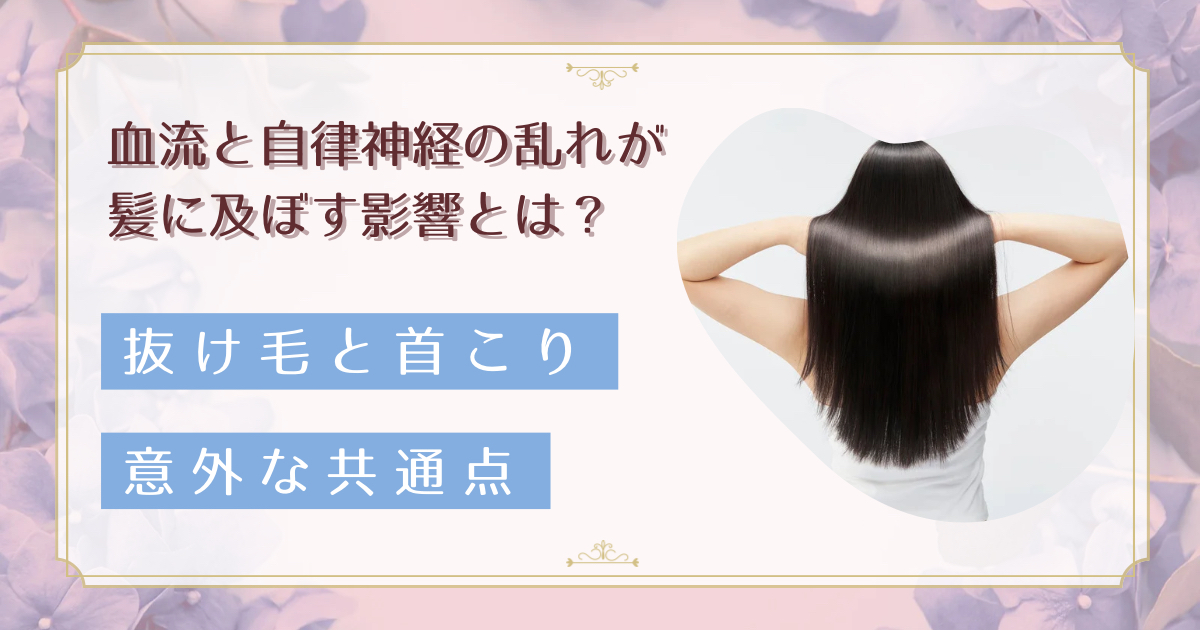 抜け毛の意外な原因は首こり?自律神経と頭皮の血行不良を改善するセルフケア
