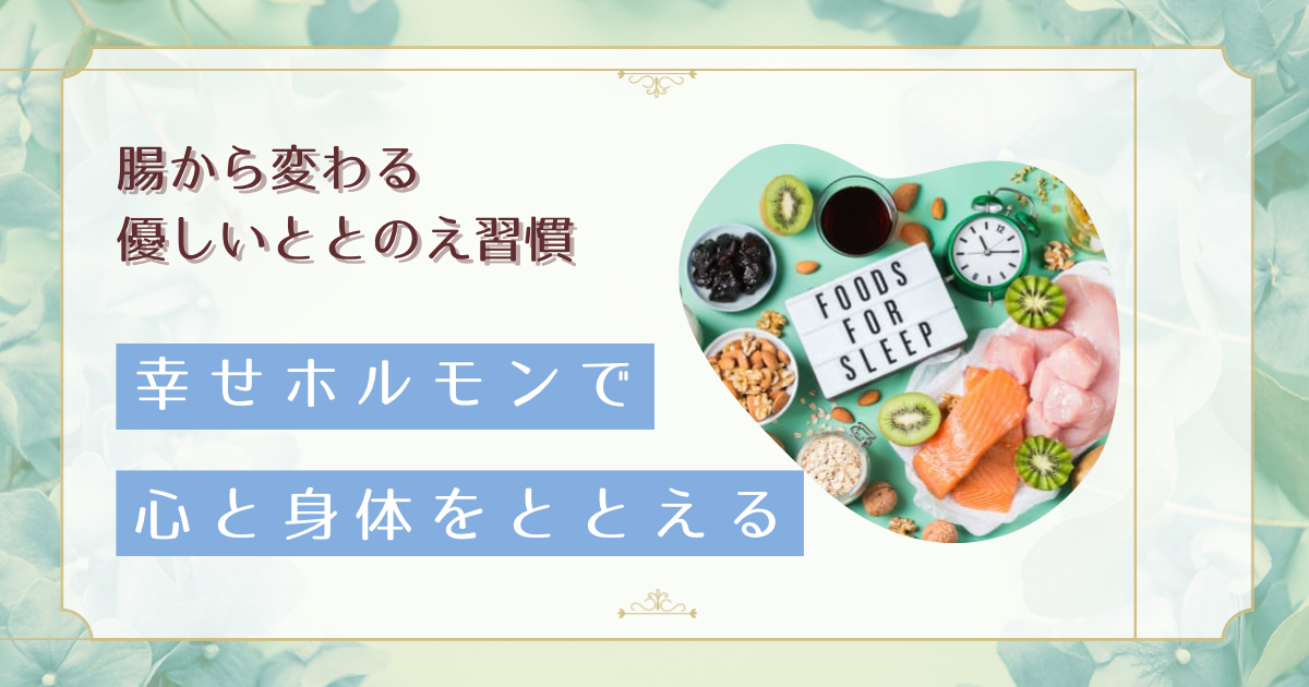 40代女性の「なんとなく不調」を解消！幸せホルモンで自律神経とホルモンバランスを整える方法