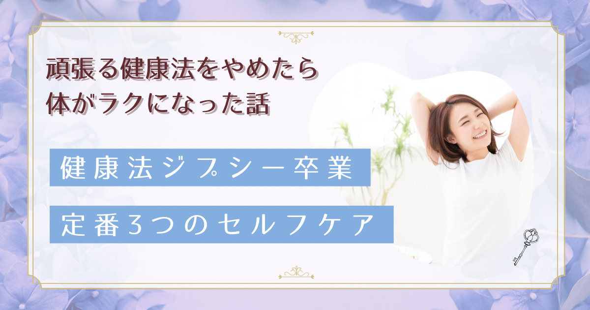健康法ジプシーを卒業した50代女性｜腰痛・首こりが楽になった定番3つの習慣