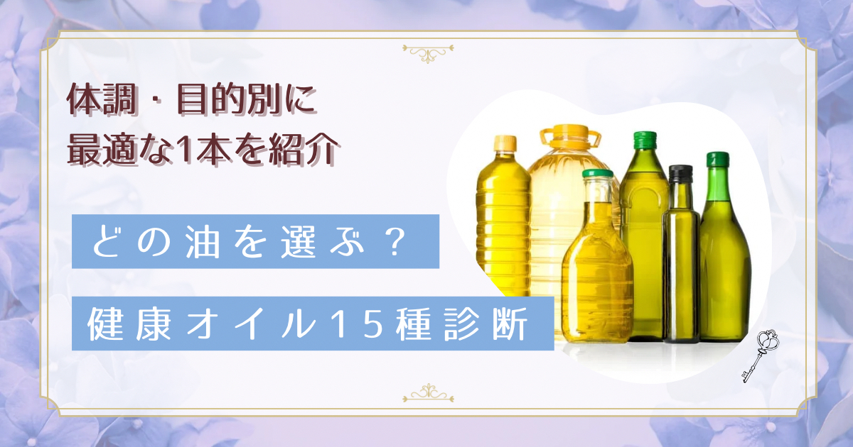 どれを選べばいい？健康オイル15種類の特徴と悩み別おすすめ一覧