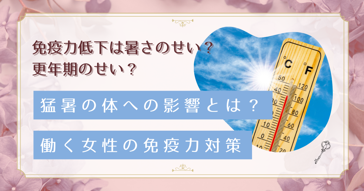 今年の猛暑が免疫力に与える深刻な影響とは?働く40代女性の対策法
