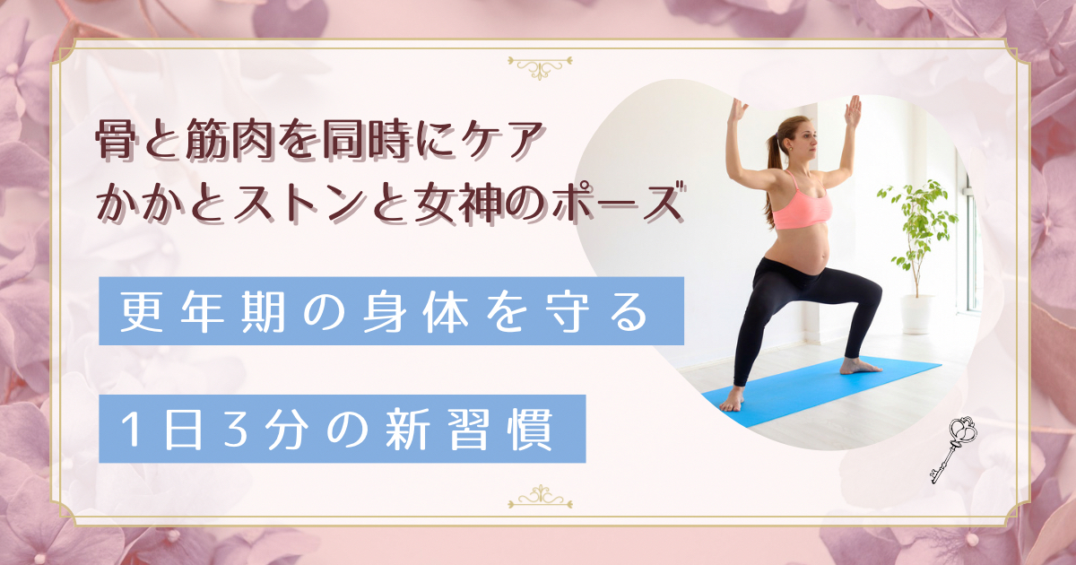 更年期の骨と筋肉を同時に守る｜かかとストン×女神のポーズ毎日3分習慣