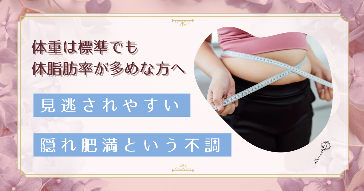 隠れ肥満は女性に多い？デスクワーク女性が知るべきチェック方法と改善策