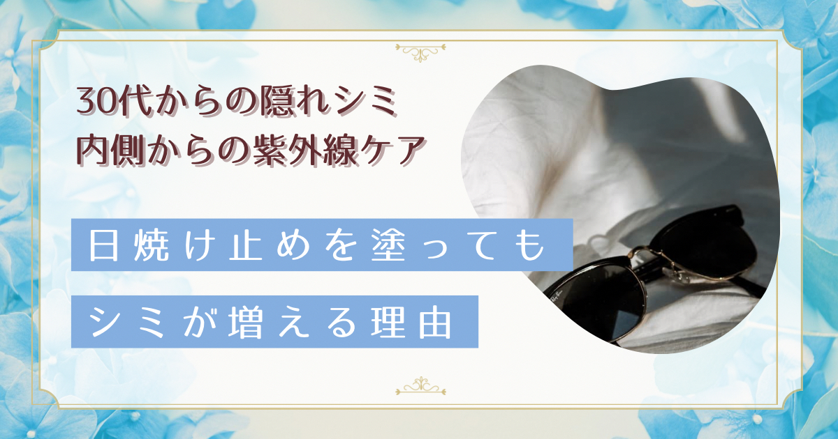 30代の隠れシミは5月から静かに育つ｜日焼け止めだけでは足りない紫外線対策と血流・内側ケアで肝斑予防