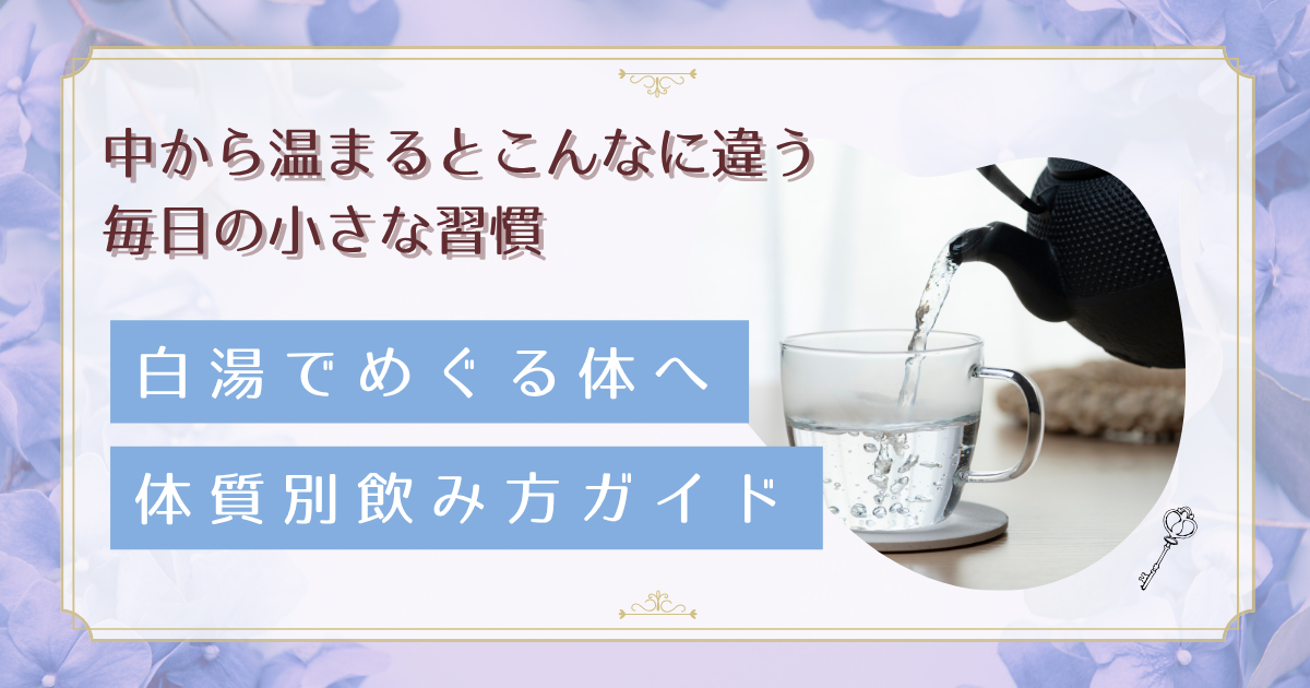 30〜40代女性の冷え性・便秘に白湯が効く理由｜セラピストが教える体質別の飲み方と最適なタイミング