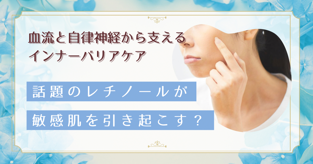 レチノールで薄くなった肌が気になる方へ｜ゆらぎ肌を血流×自律神経で整えるインナーバリアケア