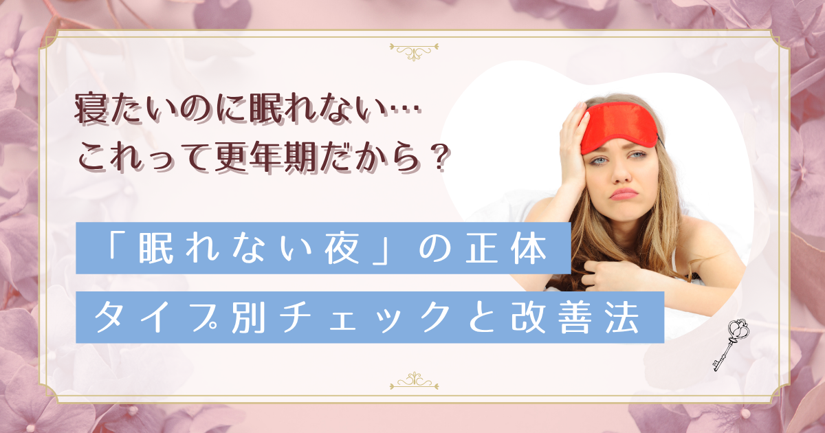 40代女性の不眠症4つのタイプと改善法｜寝たいのに寝れない原因と睡眠不足が寿命に与える影響