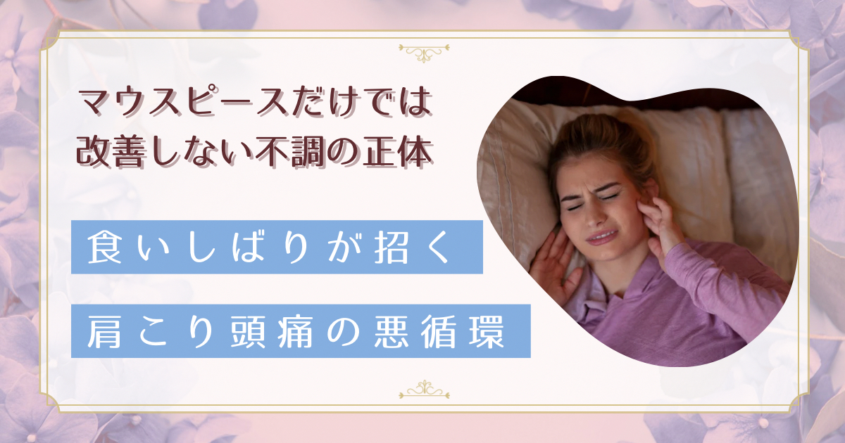 朝起きると顎が痛い人へ｜在宅勤務の食いしばりが招く肩こり・頭痛の自律神経連鎖を解説