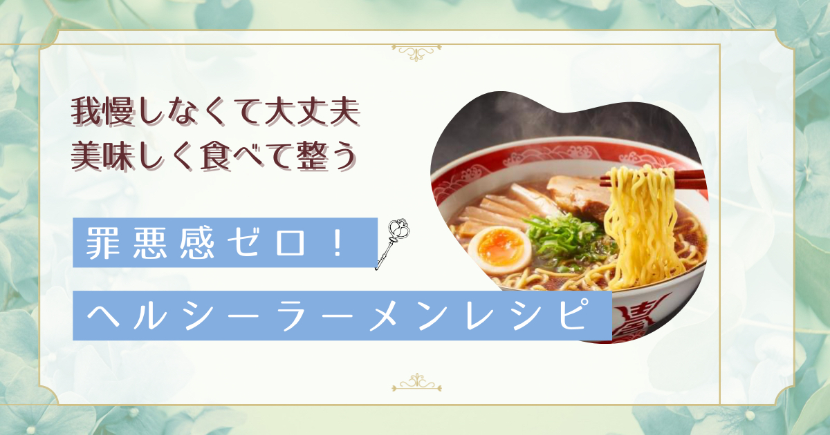 ストレス疲れに効くヘルシーラーメン!自律神経を整える3つのレシピと食べるタイミング