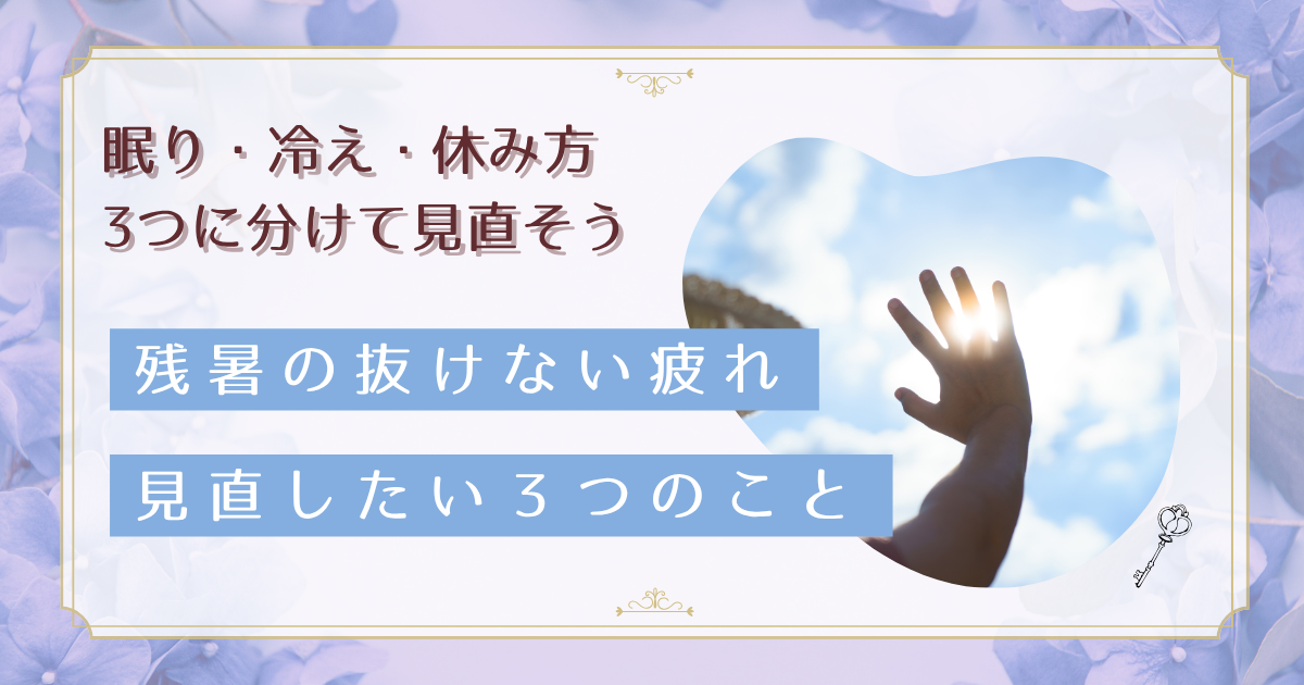 休んだのに疲れが抜けないのはなぜ？残暑に持ち越した夏の疲れを切り分ける3つの問い