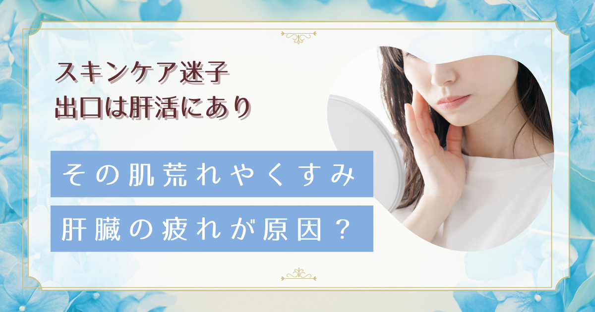肝臓と肌の関係とは？くすみ・肌荒れを改善する肝活の方法を解説