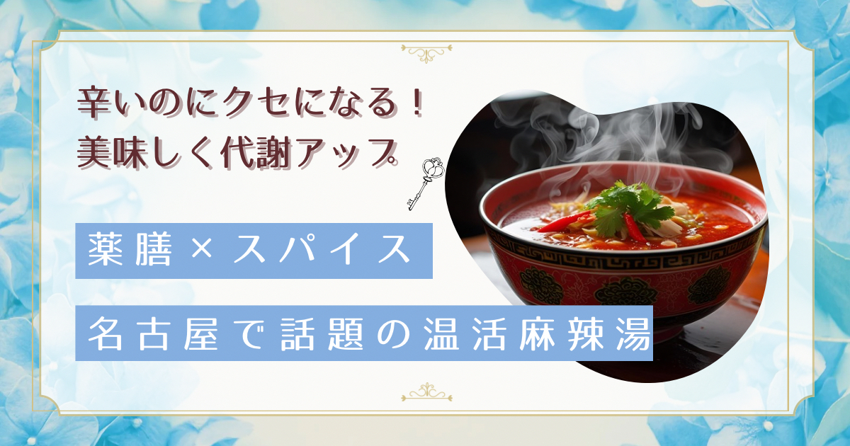 【名古屋で話題】麻辣湯を楽しみながら体を温める!辛味食材の特徴と注意点を解説