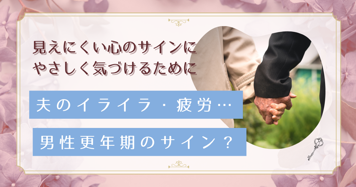 夫の変化は男性更年期かも？40代夫婦が一緒に乗り越える理解とサポートの方法