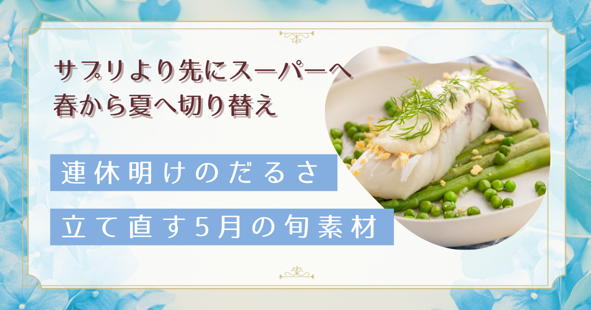 5月の旬食材で連休明けの疲労回復と自律神経ケア｜春から夏への移行期に効く食養生のコツをセラピストが解説