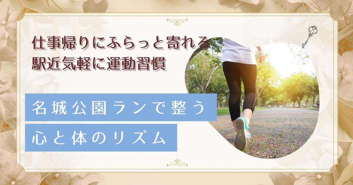 名城公園ランニングで朝活・夕活を始めよう|働く女性のための最新ガイド