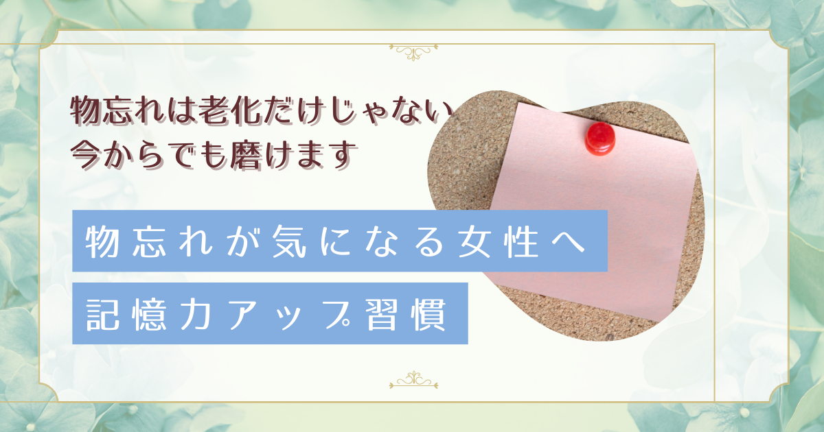 30代から始める記憶力アップ術|物忘れが気になる女性のための実践的改善法