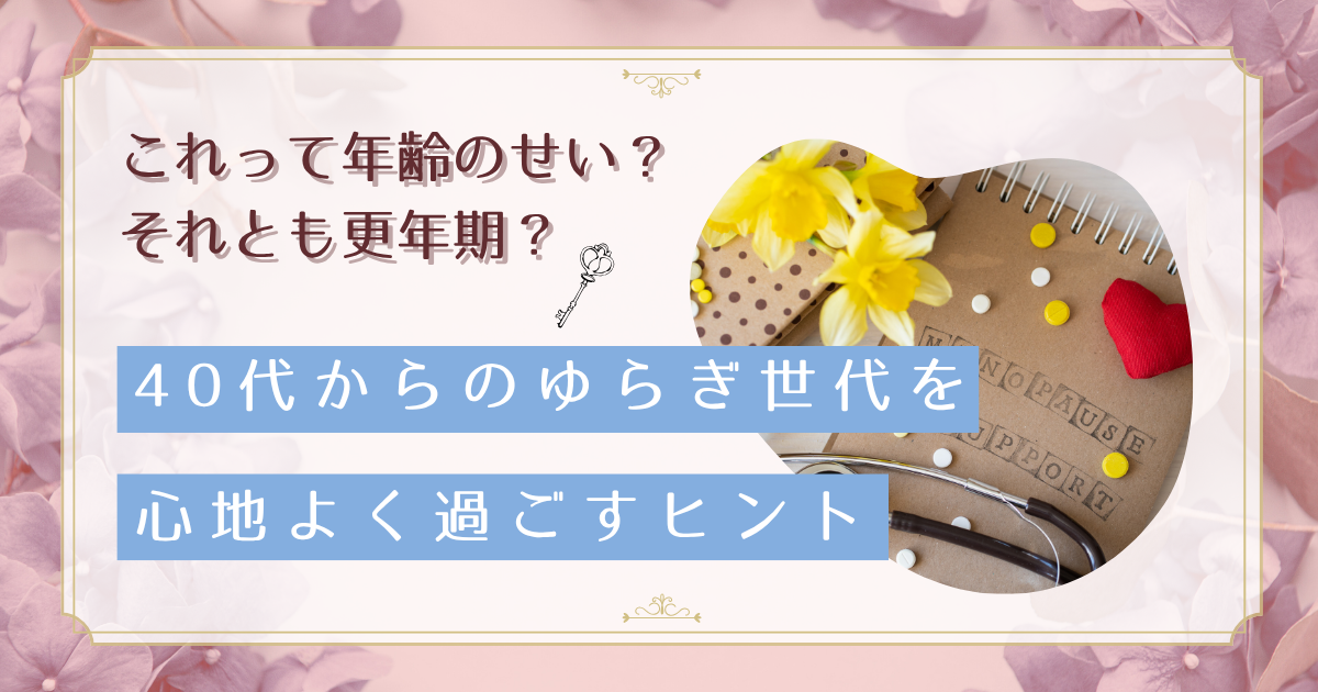 【更年期の不調改善】40代女性が実践する自律神経とホルモンバランスの整え方