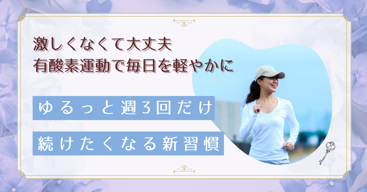 更年期の体調変化に効く有酸素運動の始め方｜無理なく継続できる週3回プログラム