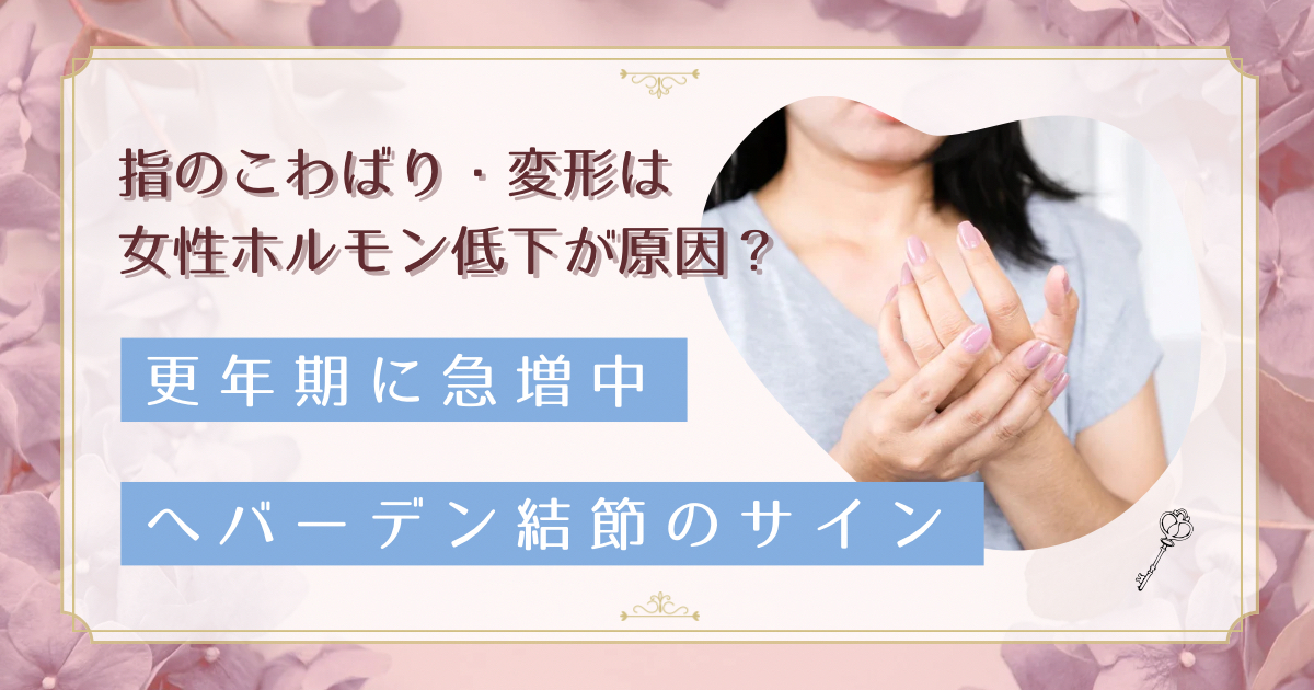 更年期の指の痛みはヘバーデン結節かも？女性ホルモンとの関係と改善法