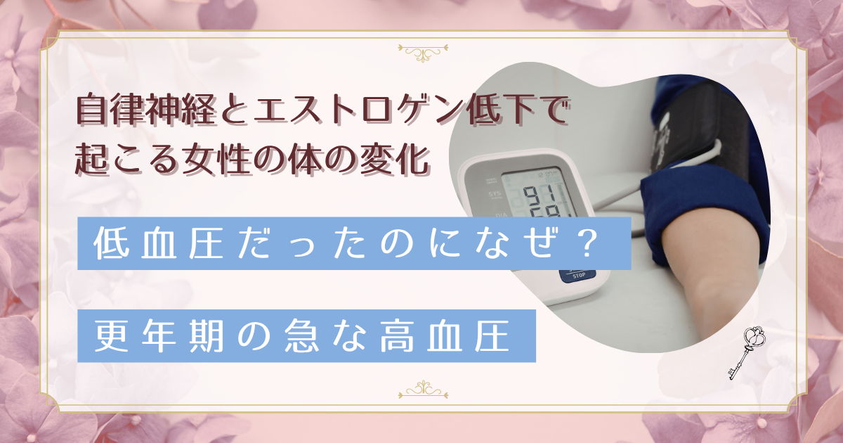低血圧だったのに更年期で急に血圧高め？自律神経とエストロゲンの意外な関係