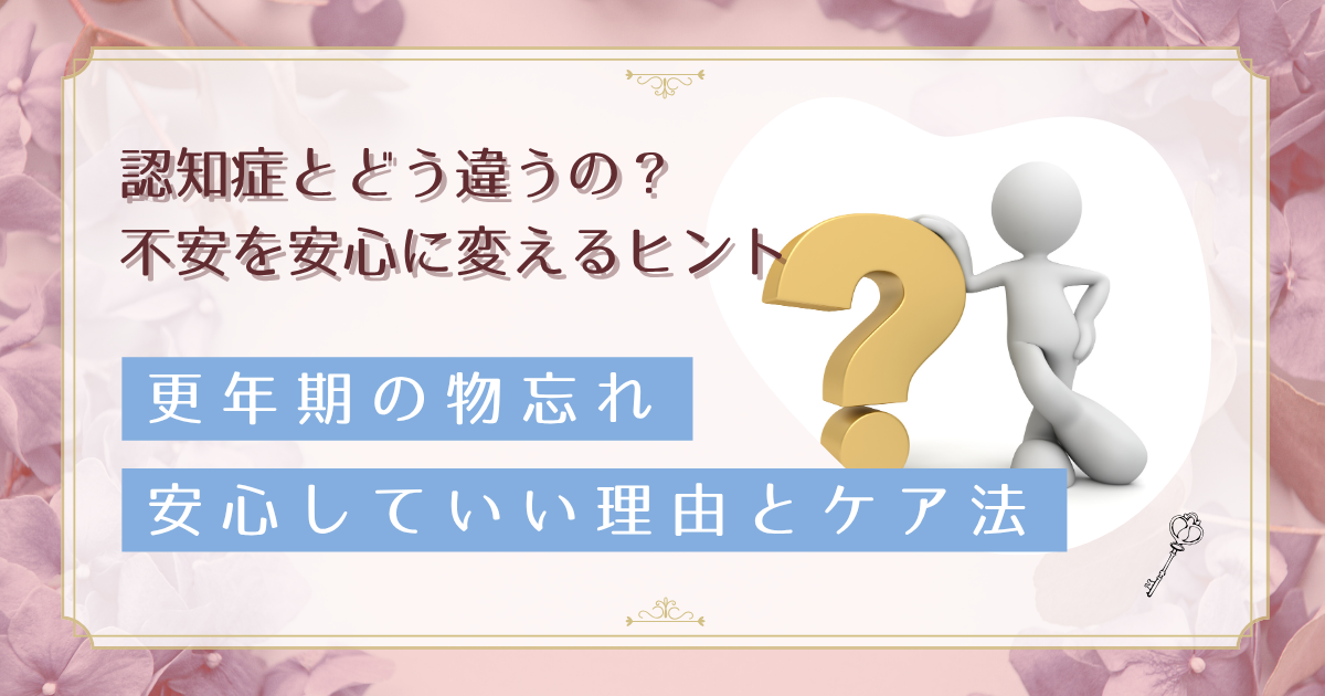 更年期の物忘れは一時的？エストロゲン低下が引き起こす記憶力の変化と実践的な改善法