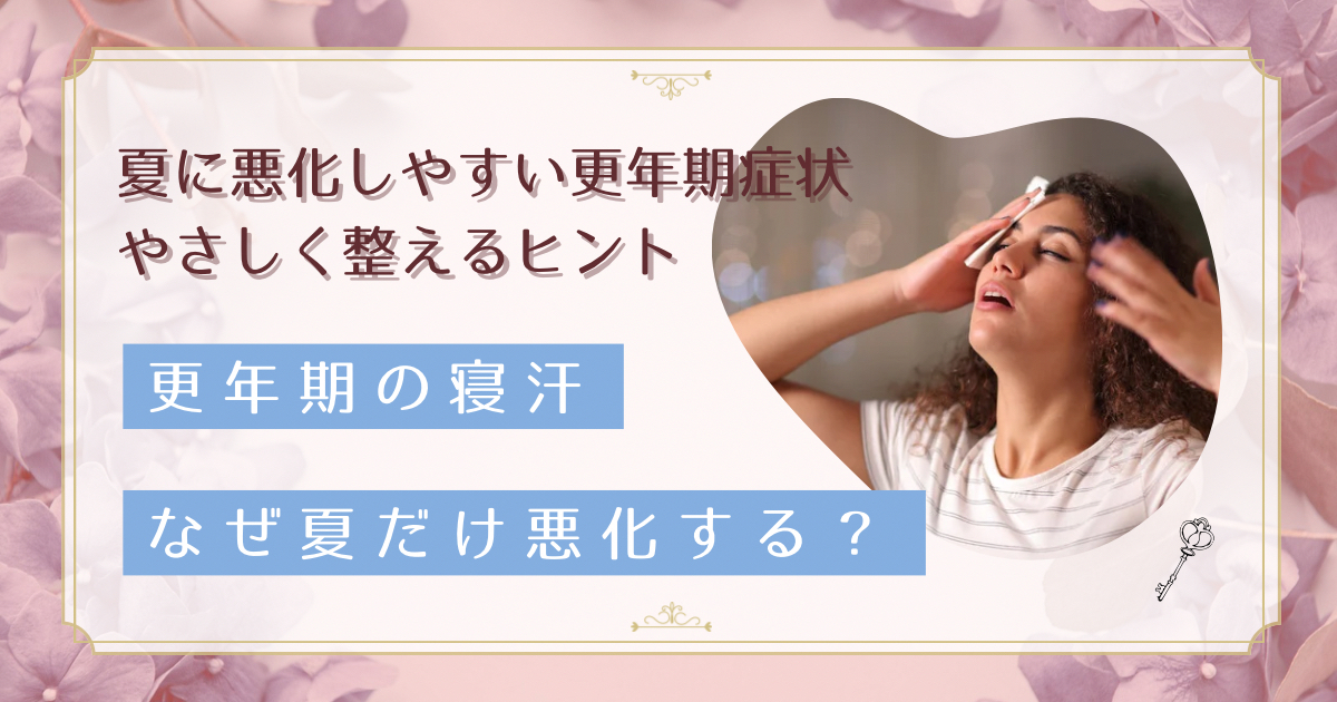更年期の寝汗が夏にひどくなる理由｜「冷やす・温める」の二択を超えて、自律神経の側から整える夏の夜の習慣