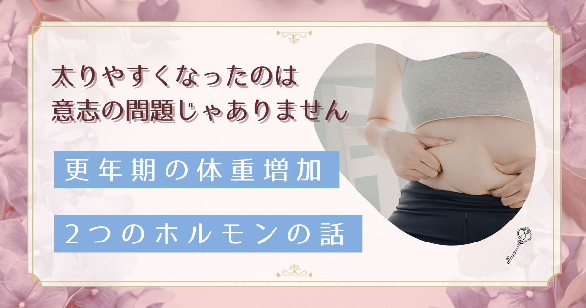 食事を変えていないのに更年期で太りやすくなるのはなぜ？オキシトシンと脂肪代謝の関係をセラピストが解説します