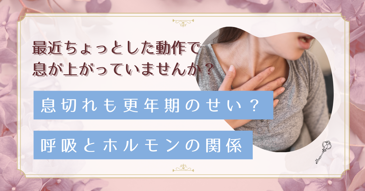階段で息切れするのは更年期のせい?ホルモンバランスと呼吸困難の改善法