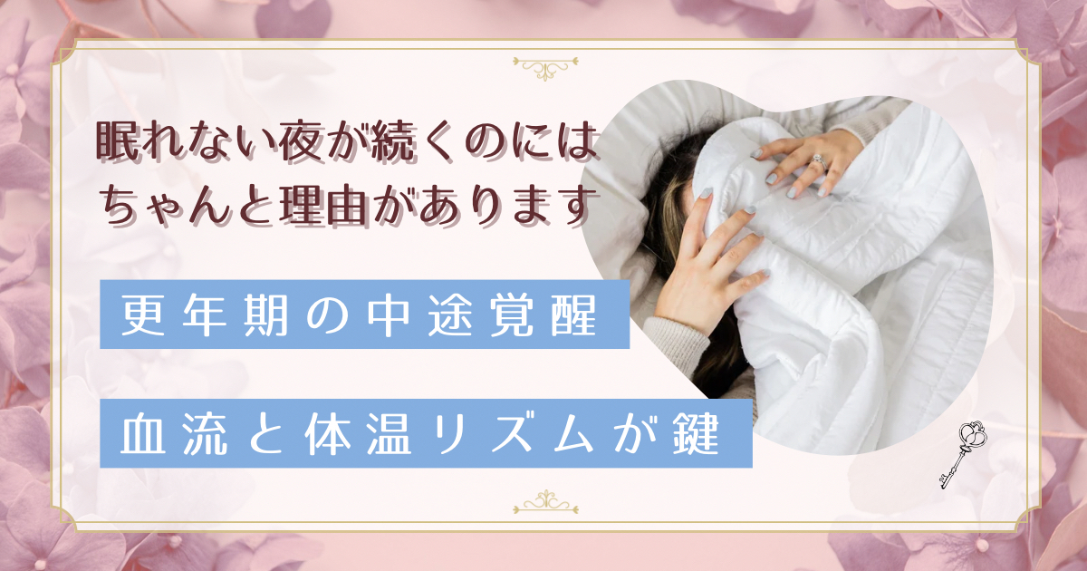 更年期の中途覚醒は体温リズムの乱れが原因｜血流改善で深い眠りを取り戻す方法