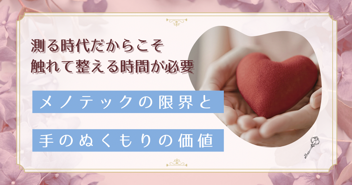 メノテックでは整わない更年期｜手技ケアが今こそ必要な3つの理由