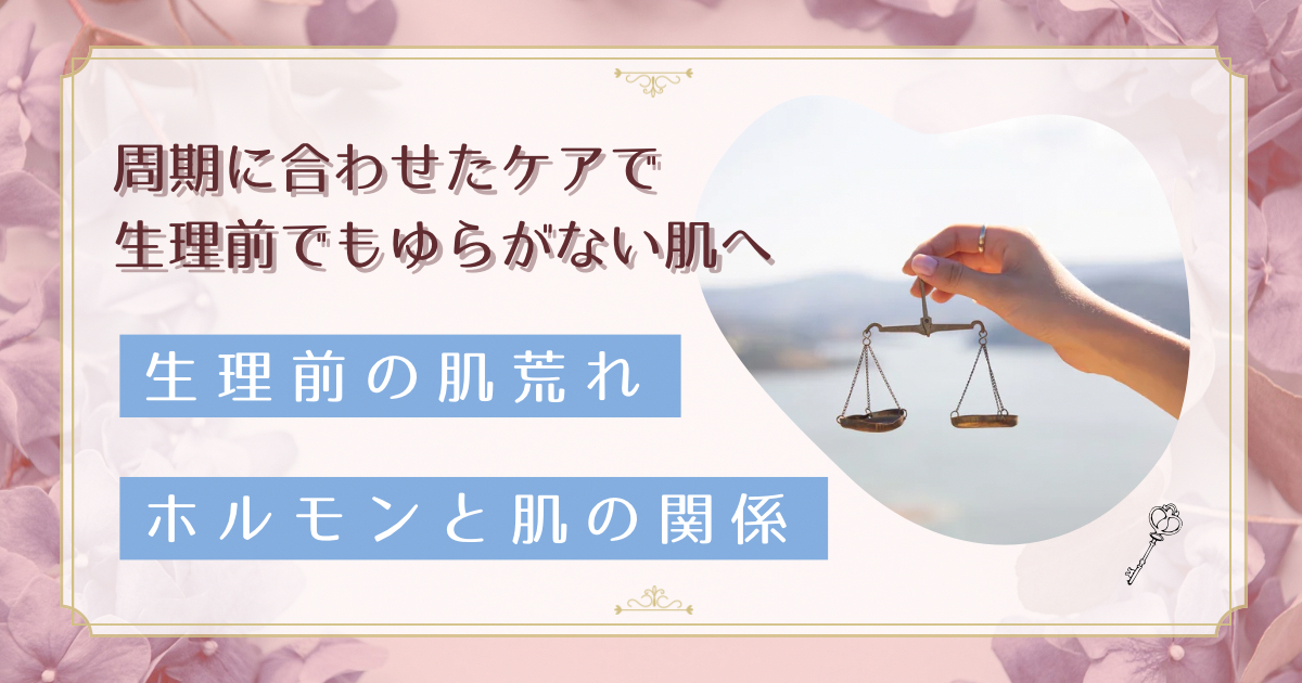 生理前の肌荒れが治らない理由|4つの周期で変わる肌質とホルモンバランスの関係
