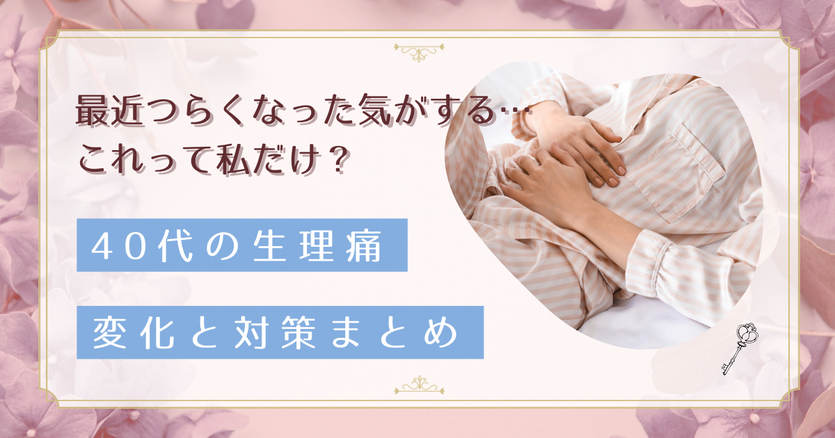 生理痛がつらい40代女性必見！今すぐできる対処法から普段の予防まで完全ガイド