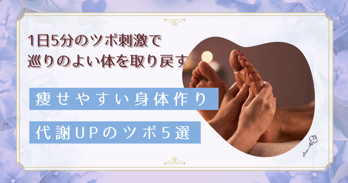 代謝を上げる燃焼促進のツボ5選。セラピストが教える効果的な押し方と自律神経ケア