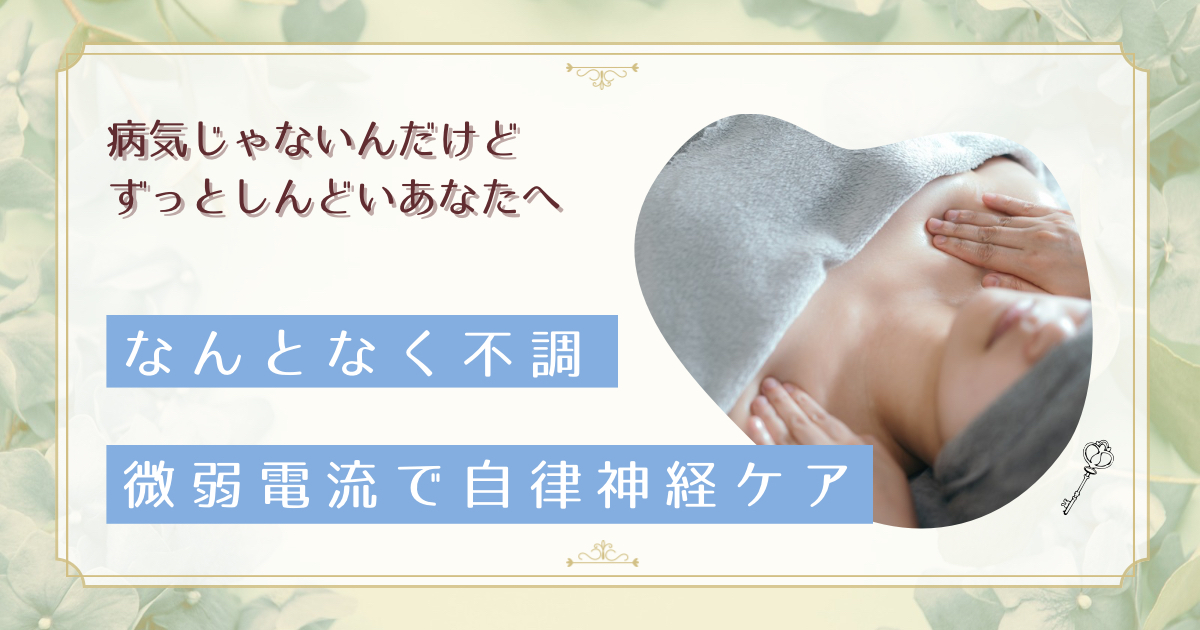 【体験談】自律神経の乱れが微弱電流エステで整った理由。心身の安定を取り戻した40代の変化