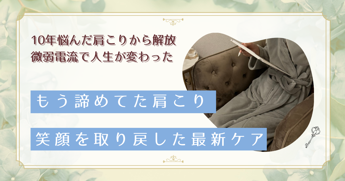デスクワーク歴10年の慢性肩こりを微弱電流で改善！セラピストが解説する効果的アプローチ
