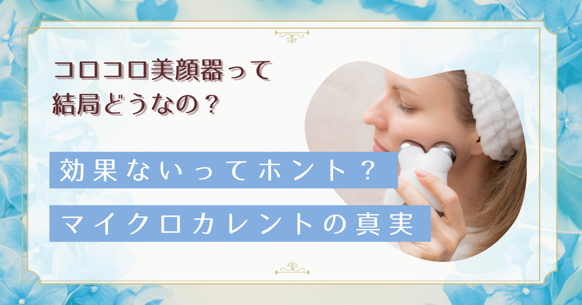 マイクロカレント美顔器は効果なし？40代女性が知るべきEMSとの違いと研究報告