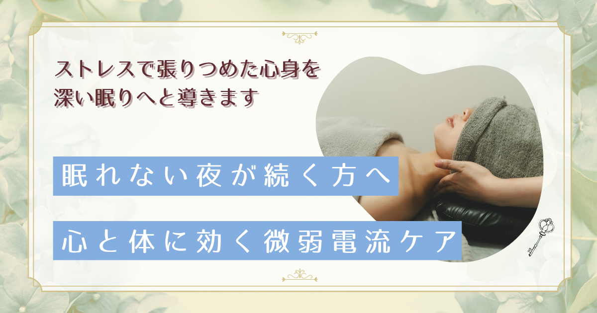 ストレス性不眠に微弱電流エステが効く理由〜自律神経を整える施術体験