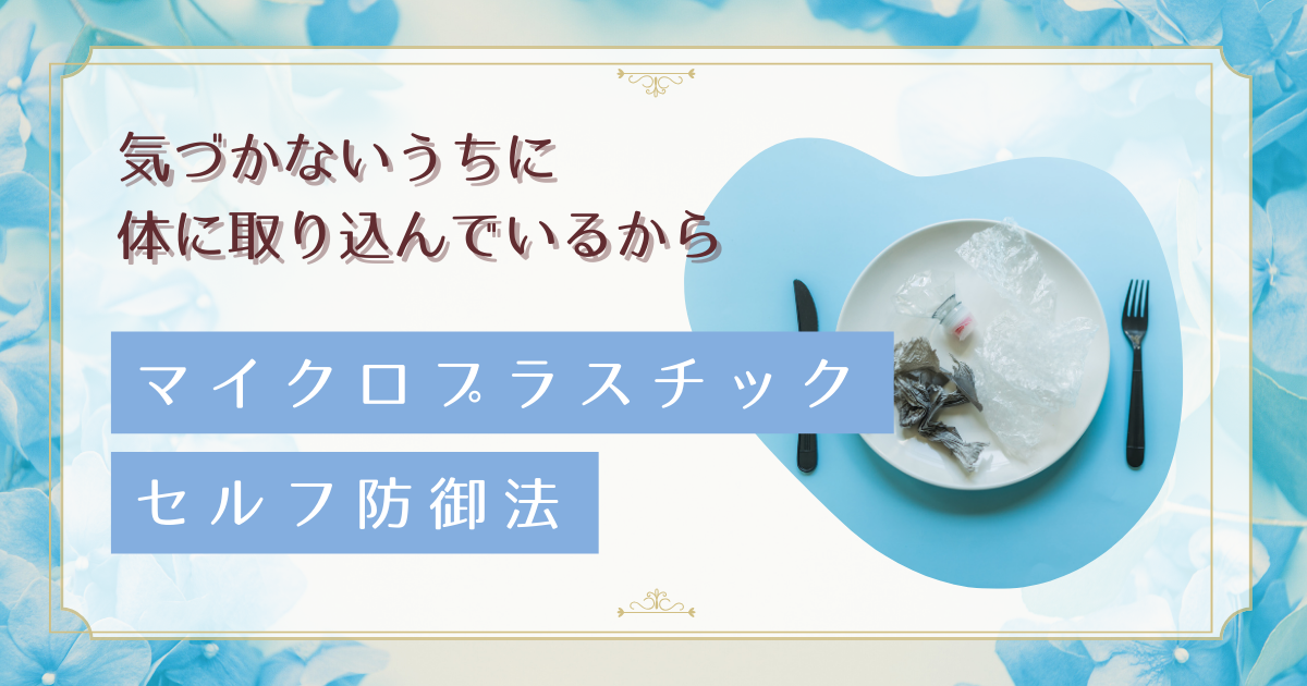 ペットボトル愛用者は危険?働く女性のマイクロプラスチック対策ガイド