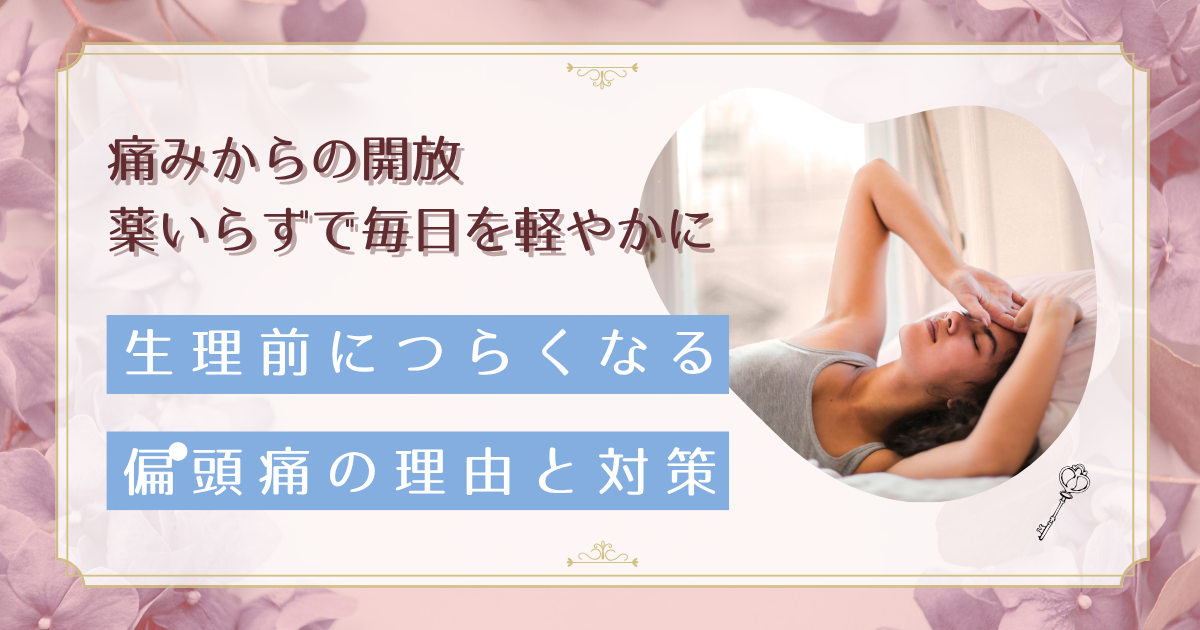 30〜40代女性の偏頭痛が急増する理由｜薬に頼りすぎない日常ケアで楽になる方法