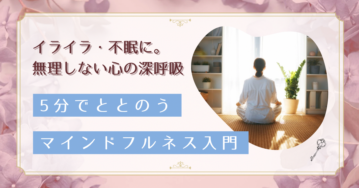 更年期のイライラ・不眠を5分で和らげる｜40代女性が始めやすいマインドフルネス実践ガイド