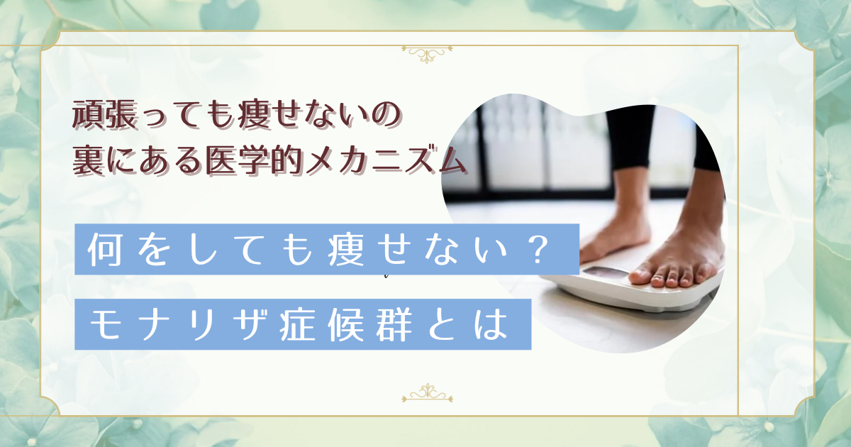 なぜ食事制限しても痩せない?MONALISA症候群の基本知識と自律神経改善法
