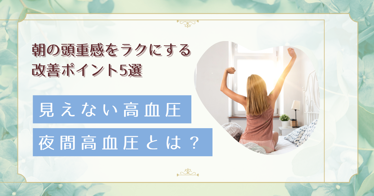朝起きると頭が重い…その原因は夜間高血圧かも?自律神経を整えて改善する方法